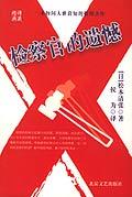 检察官的遗憾