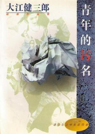 青年的污名