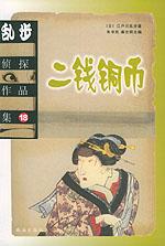 乱步侦探作品集18