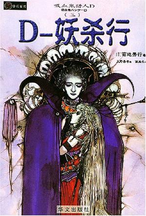 吸血鬼猎人D.3，D