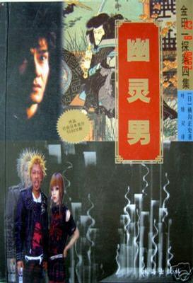 金田一探案四集