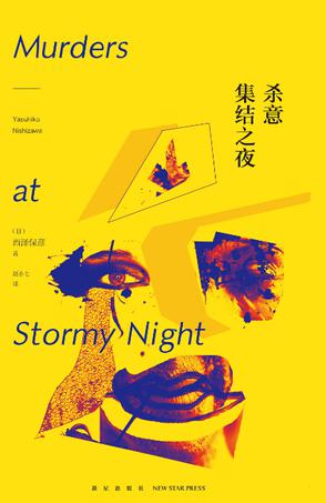 杀意集结之夜