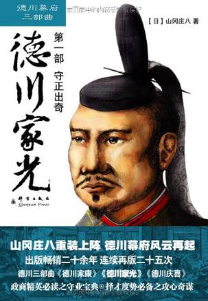 德川家光（第一部 守正出奇）