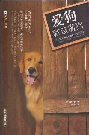 爱狗，就该懂狗