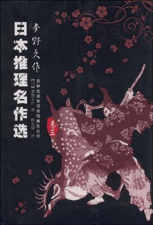 日本推理名作选·梦野久作（卷三）