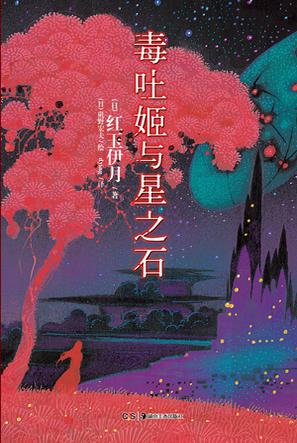 毒吐姬与星之石