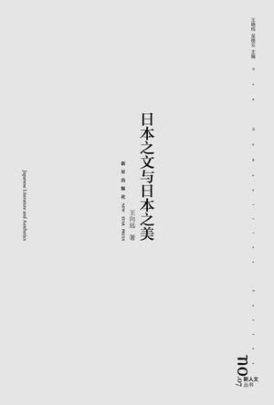 日本之文与日本之美