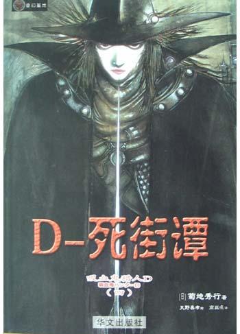吸血鬼猎人 D。4，死街谭