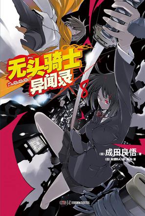 无头骑士异闻录 DuRaRaRa!! ×8
