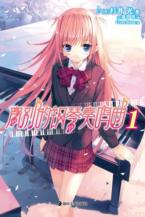 离别的钢琴奏鸣曲 01