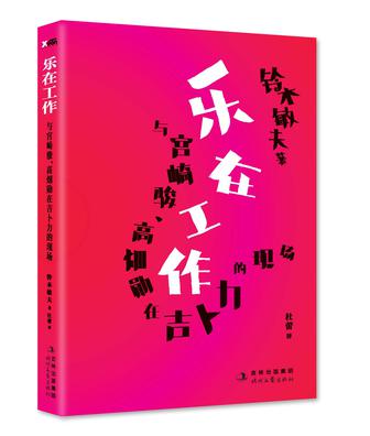乐在工作