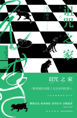 诅咒之家