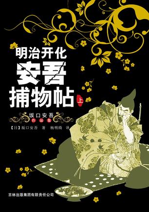 明治开化安吾捕物帖（上）