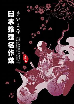 日本推理名作选·梦野久作（卷二）