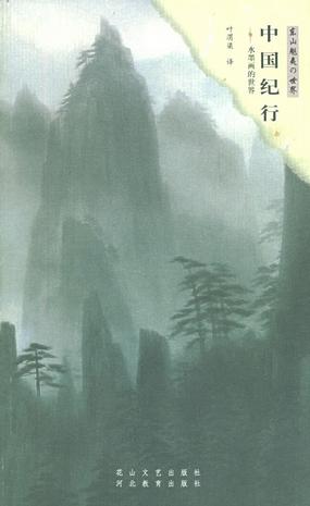中国纪行