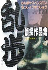 乱步侦探作品集.7