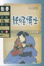 乱步侦探作品集.2