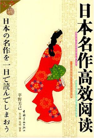 日本名作高效阅读[译文、解说]