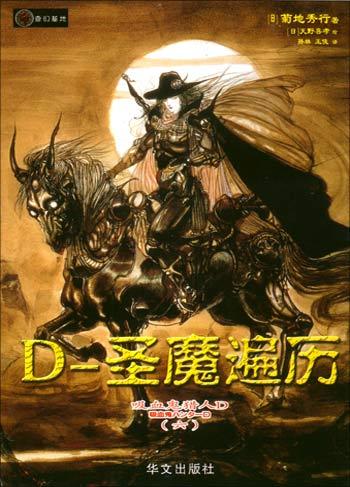 吸血鬼猎人D.6，D-圣魔遍历