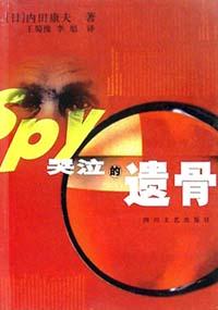 哭泣的遗骨