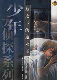 地底下的魔术王