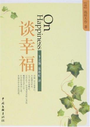谈幸福