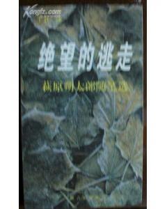 绝望的逃走