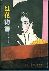 红花物语