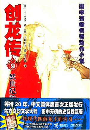妖世纪的蛟龙-创龙传9