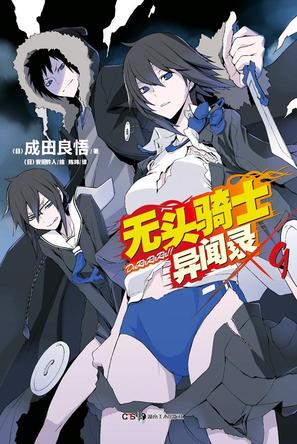 无头骑士异闻录 DuRaRaRa!! ×9