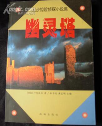 江户川乱步：幽灵塔