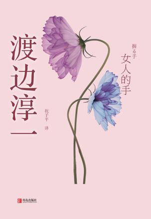 渡边淳一女人的手