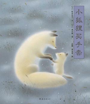 小狐狸买手套
