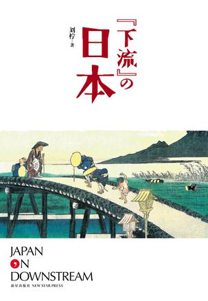 “下流”的日本