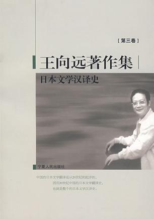 日本文学汉译史