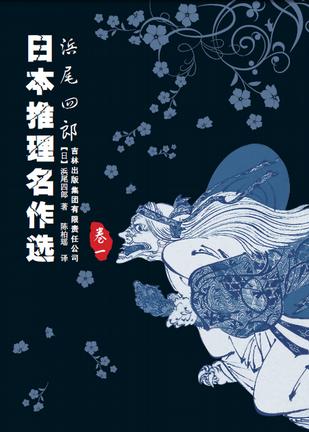日本推理名作选：浜尾四郎（卷一）