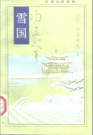 雪国