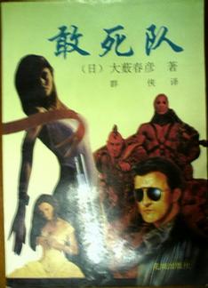 敢死队