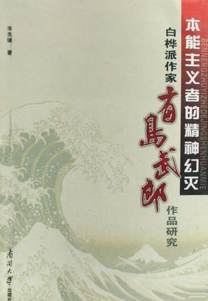 本能主义者的精神幻灭