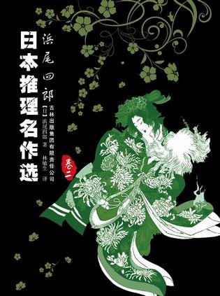 日本推理名作选：浜尾四郎（卷二）