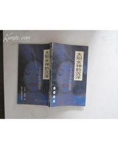 太阳女神的沉浮 日本文学中的女性原型