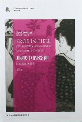 地狱中的爱神