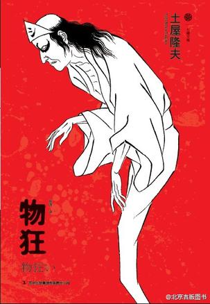 物狂