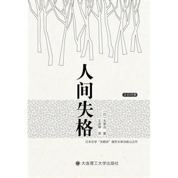 人间失格