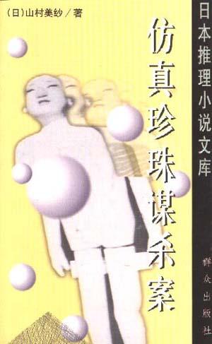 仿真珍珠谋杀案