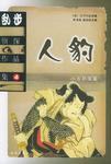 乱步侦探作品集.4