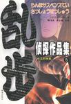 乱步侦探作品集.5