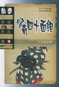 乱步侦探作品集.9