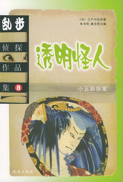 乱步侦探作品集.8