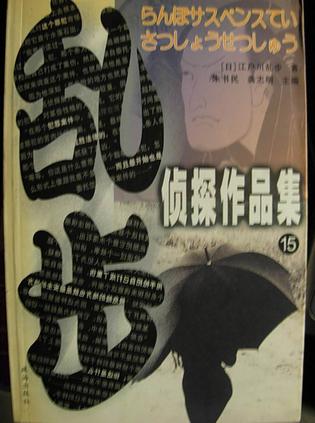 乱步侦探作品集.15